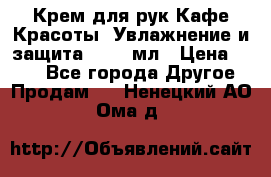 Крем для рук Кафе Красоты “Увлажнение и защита“, 250 мл › Цена ­ 210 - Все города Другое » Продам   . Ненецкий АО,Ома д.